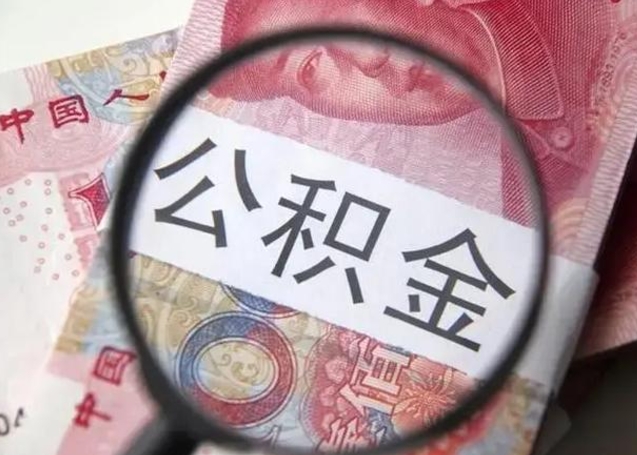 查询个人公积金在哪里查-东海公积金代办平台