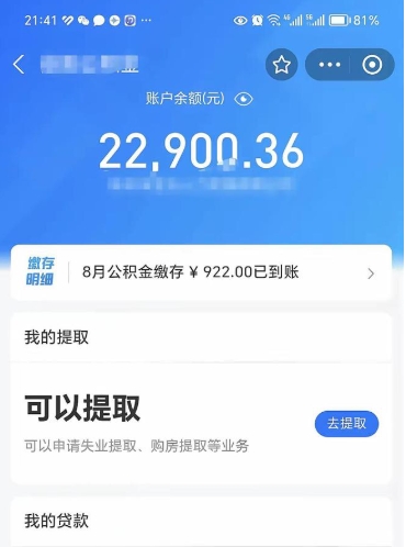公积金可以提取多少_东海公积金代办在职离职封存服务